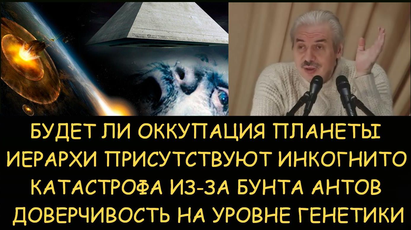 ✅ Н.Левашов: Будет ли оккупация Земли. Иерархи на планете инкогнито. Катастрофа из-за бунта Антов ✅ Н.Левашов: Будет ли оккупация Земли. Иерархи на планете инкогнито. Катастрофа из-за бунта Антов