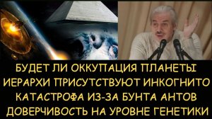 ✅ Н.Левашов: Будет ли оккупация Земли. Иерархи на планете инкогнито. Катастрофа из-за бунта Антов