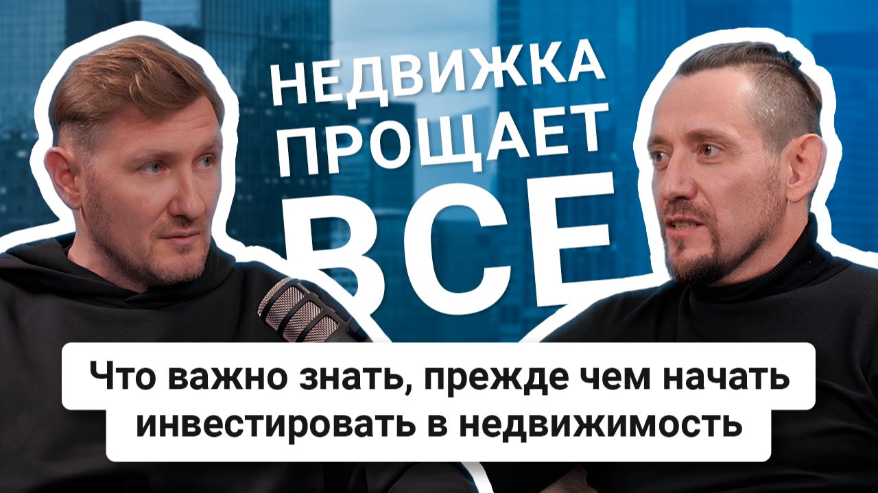 Как начать инвестировать в недвижимость в 2026 году смотреть онлайн