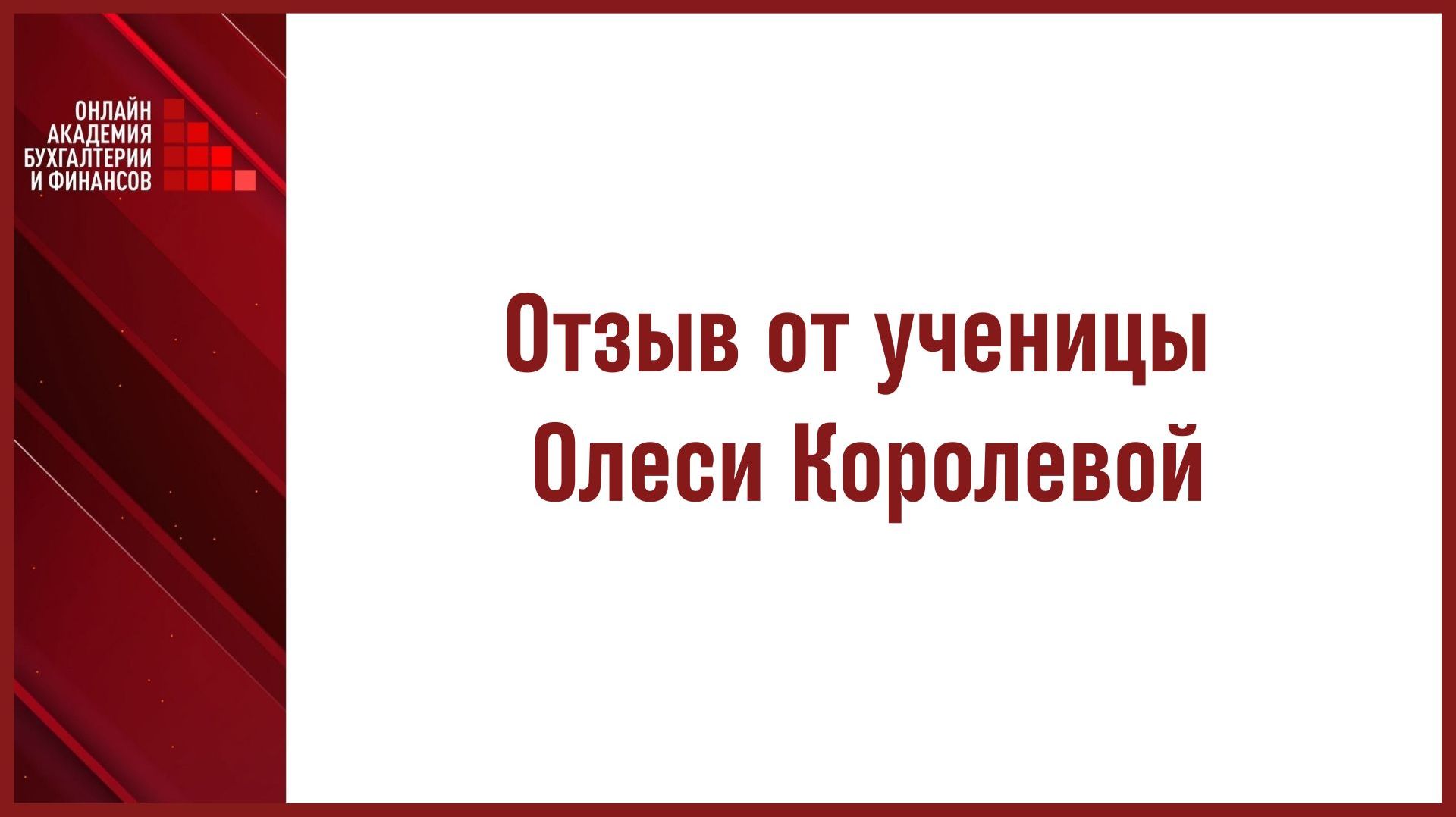 Отзыв от ученицы Олеси Королевой