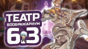 ГАЙД на НОВЫЙ Театр Воображариум ПАТЧА 6.3 в Геншин импакт! Как пройти НОВЫЙ ТЕАТР в Genshin Impact?