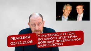 Реакция 3.02.2026 О мытарях, и о том, до какого Эпштейна доводит либеральное фарисейство
