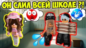 💔 Я ДОВЕРИЛАСЬ ЕМУ… А ОН ПОКАЗАЛ ВСЕЙ ШКОЛЕ ЧТОБЫ УНИЗИТЬ МЕНЯ 😭 #роблокс #роблоксистория