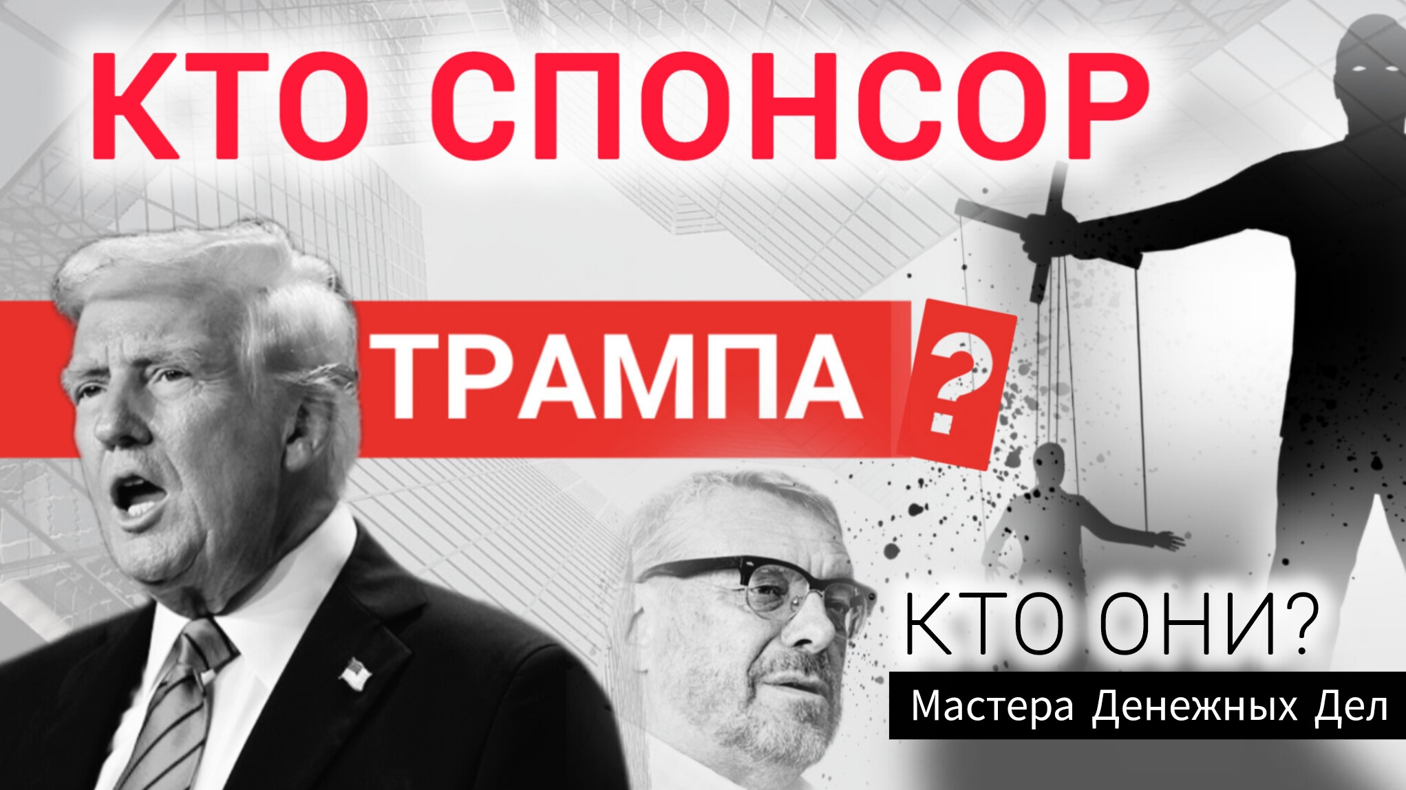 Кто такие "МАСТЕРА ДЕНЕЖНЫХ ДЕЛ? Расшифровка небополитики (Андрей Девятов) смотреть онлайн