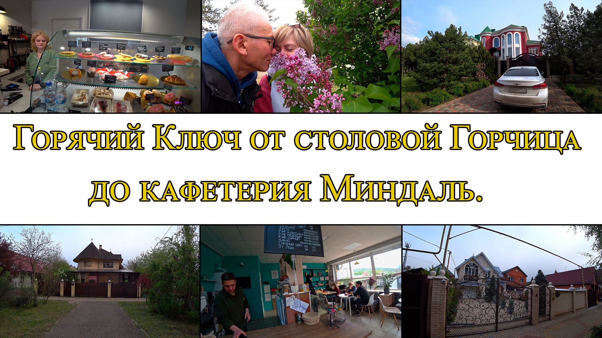 Горячий Ключ. От столовой Горчица до кафетерия Миндаль. День 3-й, часть 13-я. 13.04.2025.