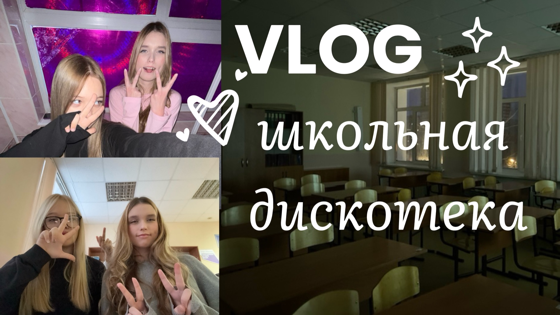 Влог📀Школьная дискотека