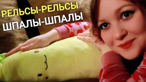 АСМР 🤤🍌💤 РЕЛЬСЫ-ШПАЛЫ по твоему ЛИЧИКУ, БАНАНЧИКУ и КОТИКУ-ВИШЕНКЕ 🍒+🐱👐 ASMR RAILS-SLEEPERS