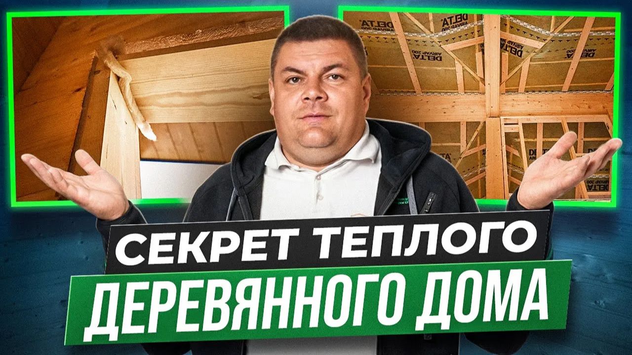 Без ЭТОГО ВАШ деревянный дом ЗАМЁРЗНЕТ зимой! ЛУЧШЕЕ решение СЕЙЧАС! Утепление кровли и обсада окон смотреть онлайн