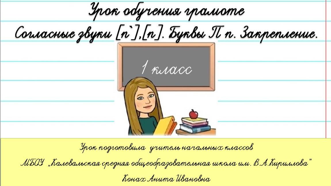 Согласные звуки [п`] [п] . буквы П п. Закрепление. 1 класс смотреть онлайн