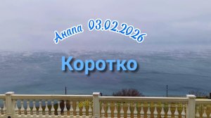 Анапа 03.02.2026 Коротко