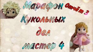 ❤️Кукольных дел мастер 4.Отчет 3.#кукольных_дел_мастер4