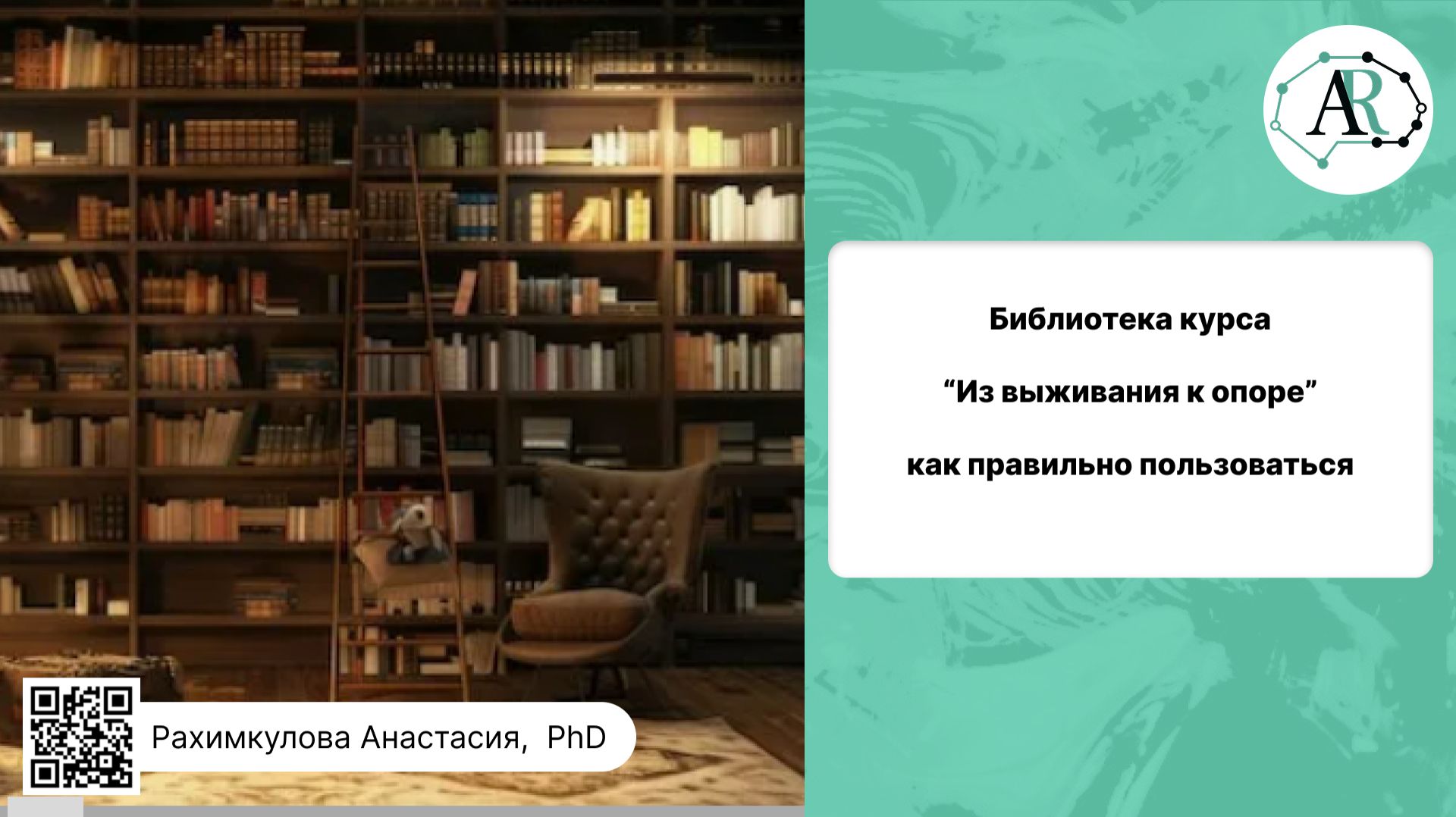 Как правильно пользоваться библиотекой курса «Из выживания в опору» смотреть онлайн