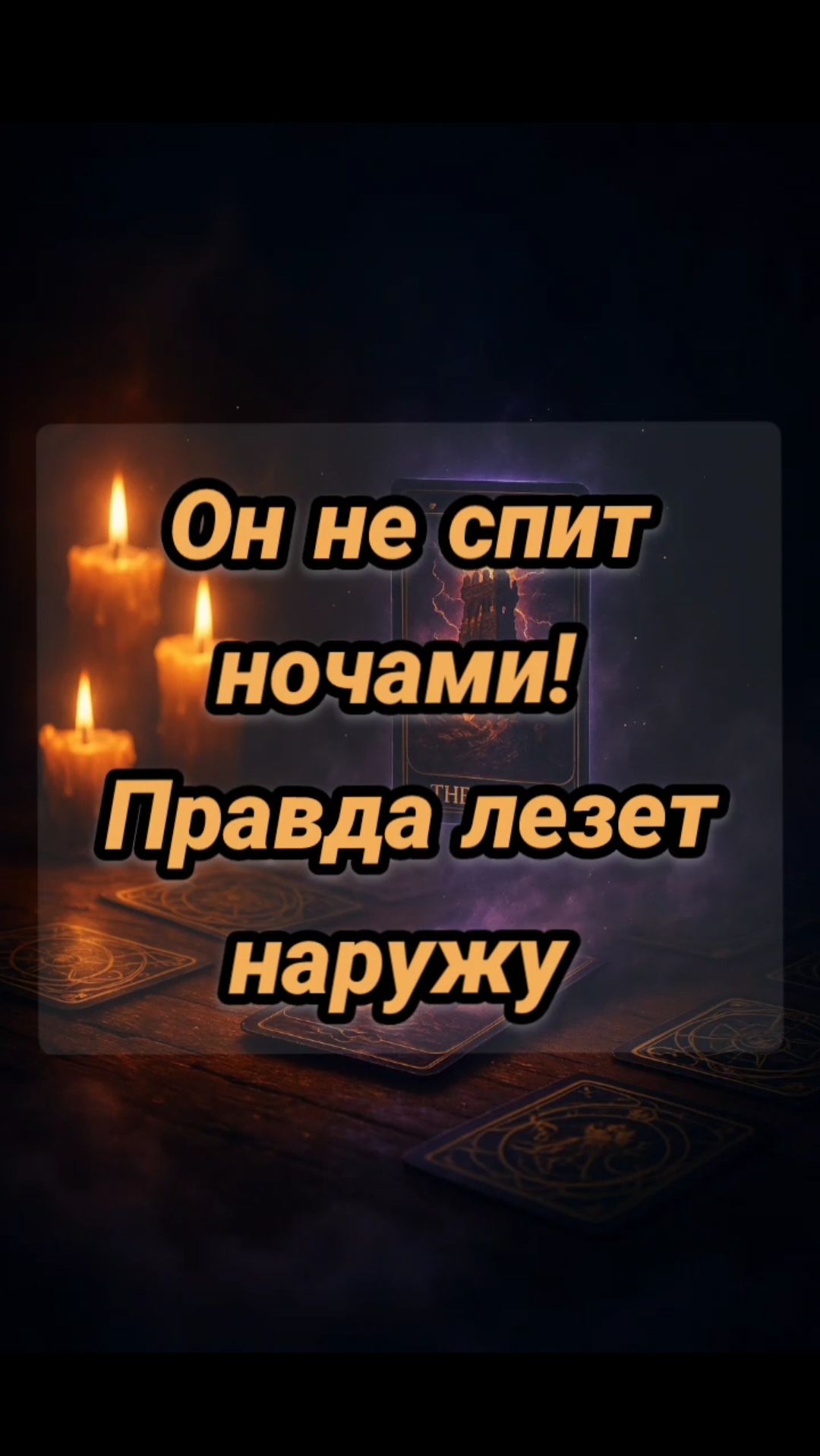 🤯❤️Он не СПИТ НОЧАМИ🧿💥ПРАВДА лезет НАРУЖУ