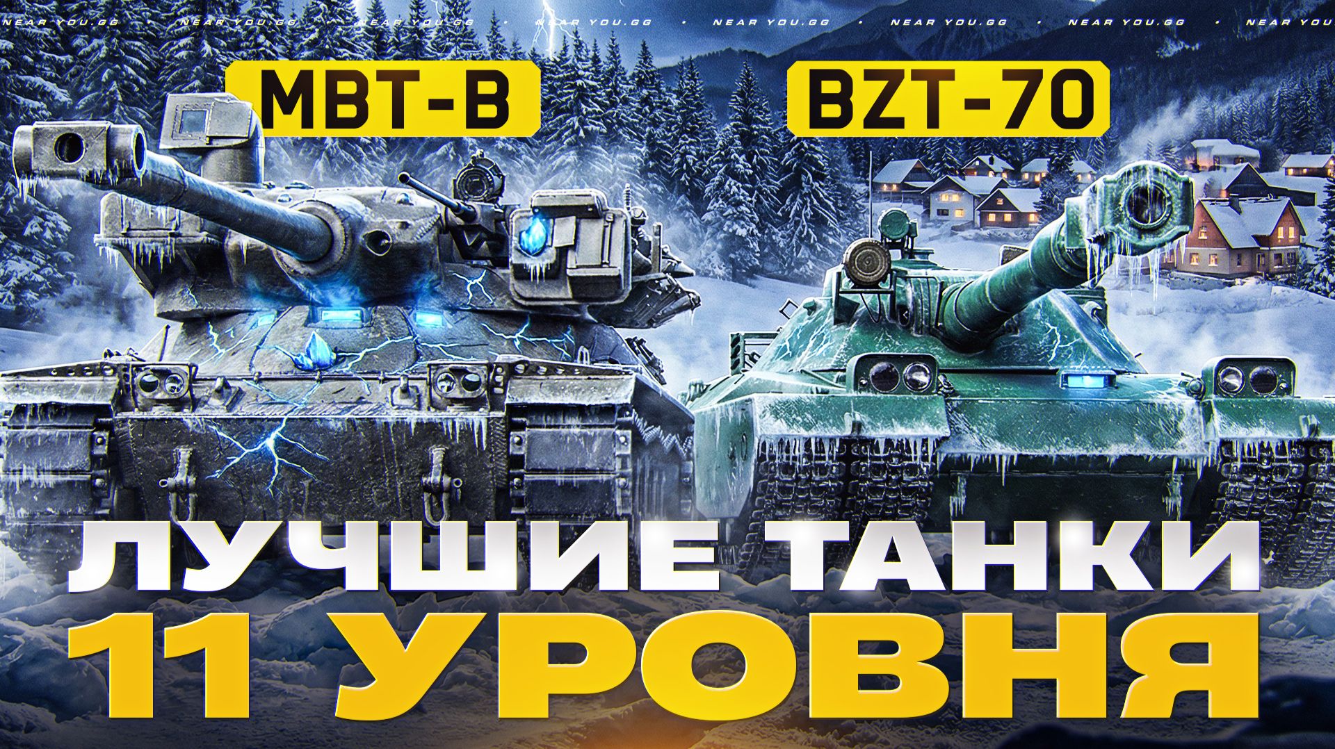 ВЗРЫВАЮ РАНДОМ! BZT-70 + MBT-B - ЛУЧШИЕ ТАНКИ 11 УРОВНЯ смотреть онлайн