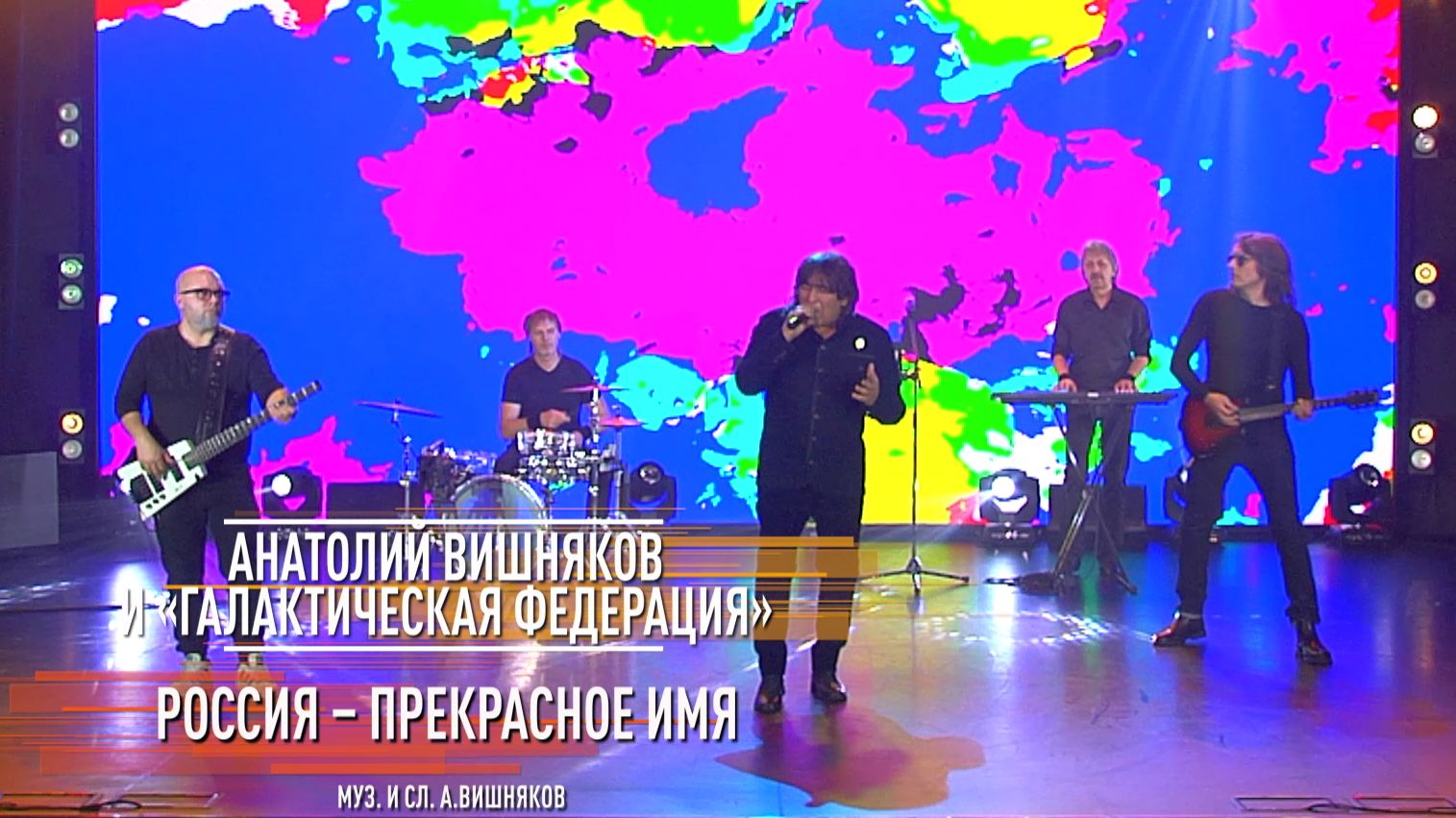 Анатолий Вишняков и "Галактическая Федерация" - Россия прекрасное имя смотреть онлайн