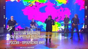 Анатолий Вишняков и "Галактическая Федерация" - Россия прекрасное имя