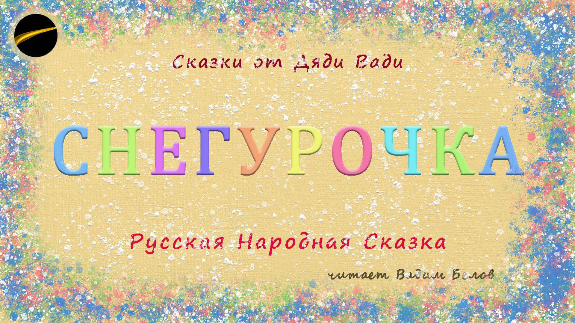 Сказка — Снегурочка | аудиосказка | аудиокнига Сказка — Снегурочка | аудиосказка | аудиокнига