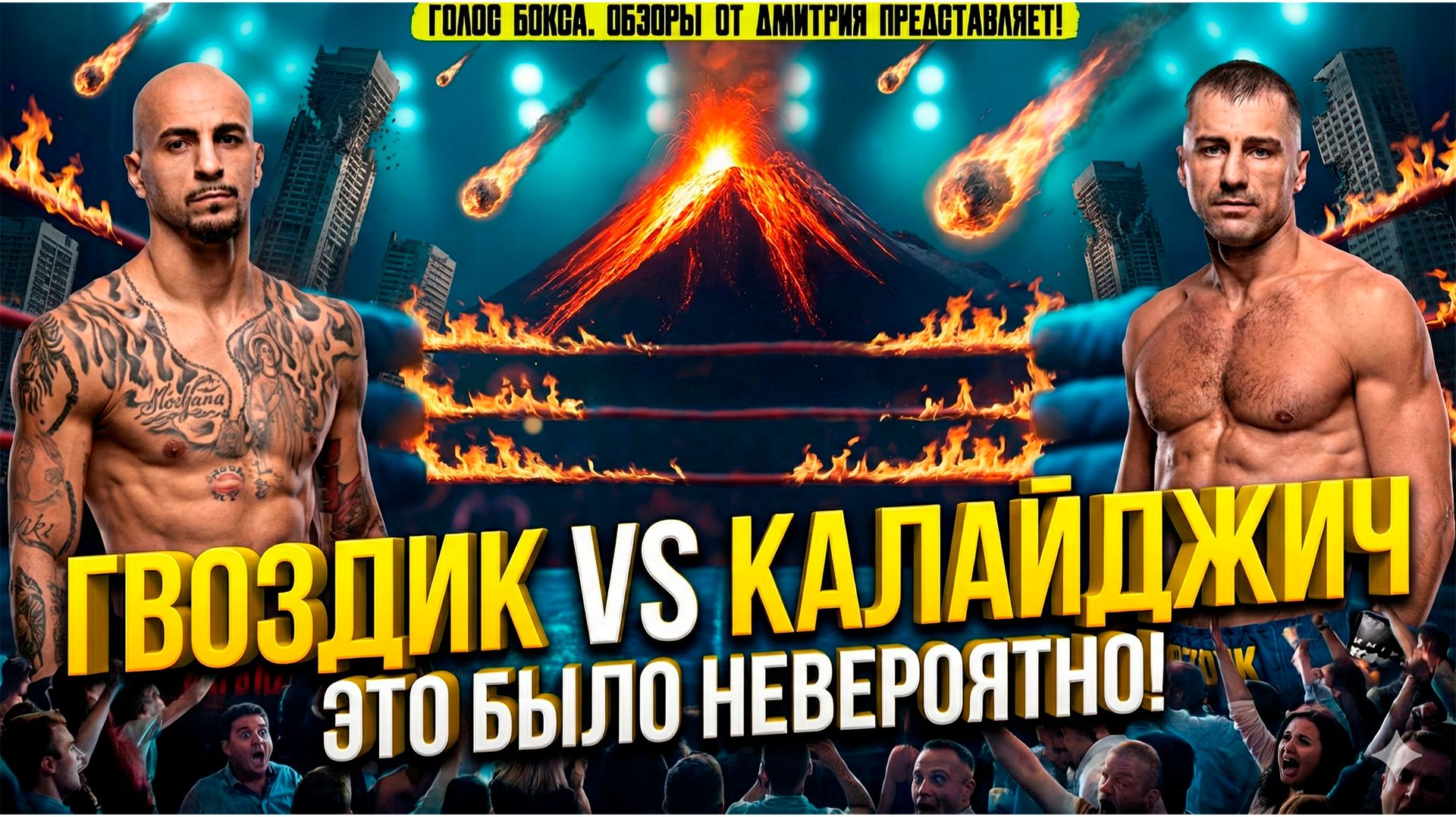 Обзор боя ГВОЗДИК vs КАЛАЙДЖИЧ: От ДОМИНИРОВАНИЯ до КАТАСТРОФЫ за 1 минуту! смотреть онлайн