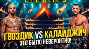 Обзор боя ГВОЗДИК vs КАЛАЙДЖИЧ: От ДОМИНИРОВАНИЯ до КАТАСТРОФЫ за 1 минуту!