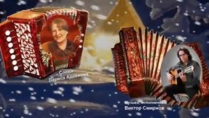 О чём поёт гармонь, Автор ролика Наталья Смирнова