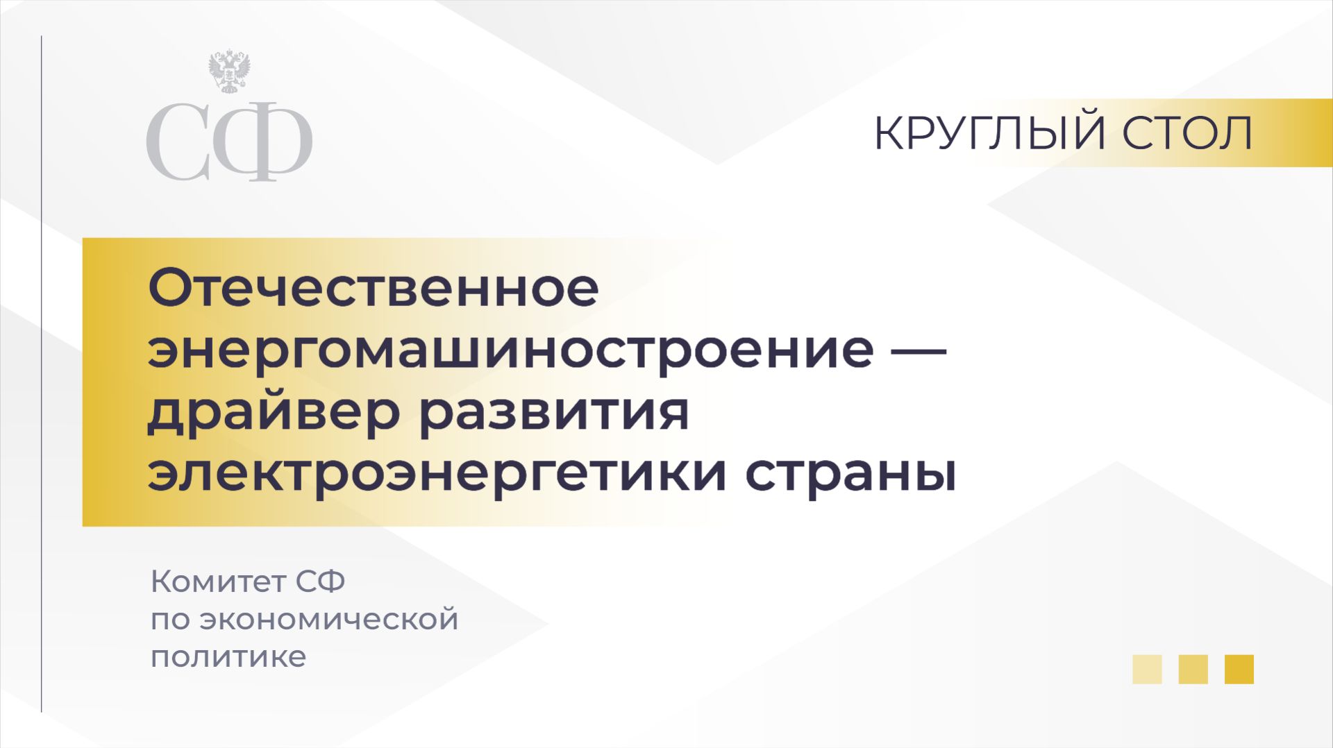 Отечественное энергомашиностроение – драйвер развития электроэнергетики страны смотреть онлайн