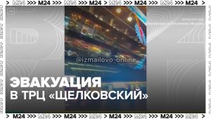 Посетителей эвакуировали в ТРЦ "Щелковский" - Москва 24