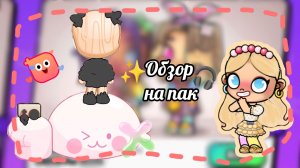 Обзор🍒 на кавайный🧁 пак с одеждой!🎀/💦Avatar World🫐