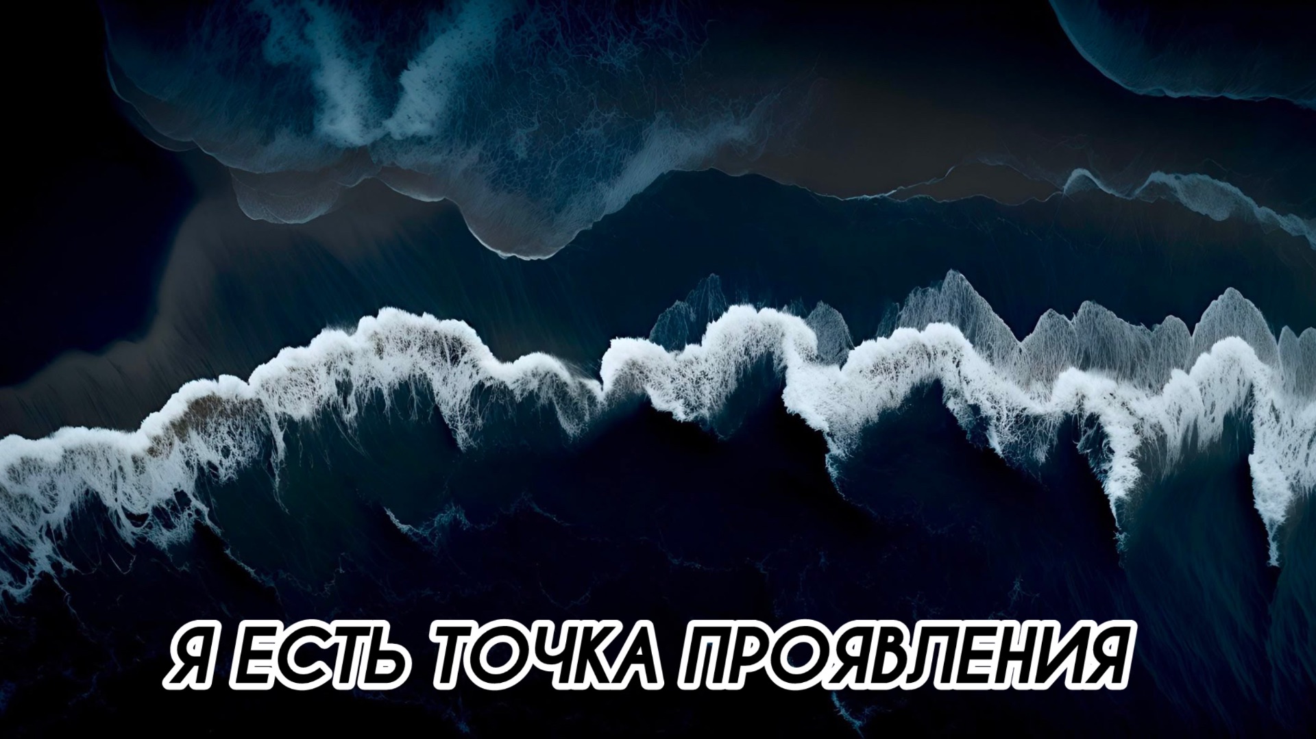 Я ЕСТЬ ТОЧКА ПРОЯВЛЕНИЯ #притяжение #энергияжизни #внутреннийрост #гармония
