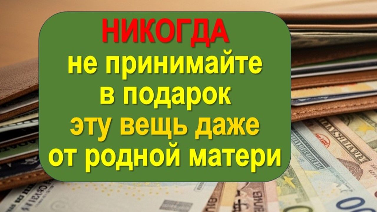 Дарите кошелёк близким — узнайте сначала эти правила, чтобы не навредить им и себе