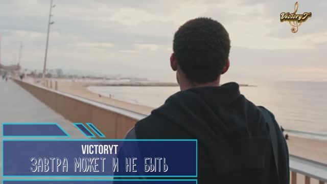 VictoryT — Завтра может и не быть!