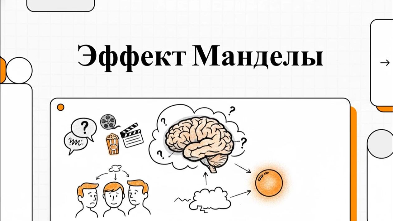 Эффект Манделы — коллективные воспоминания