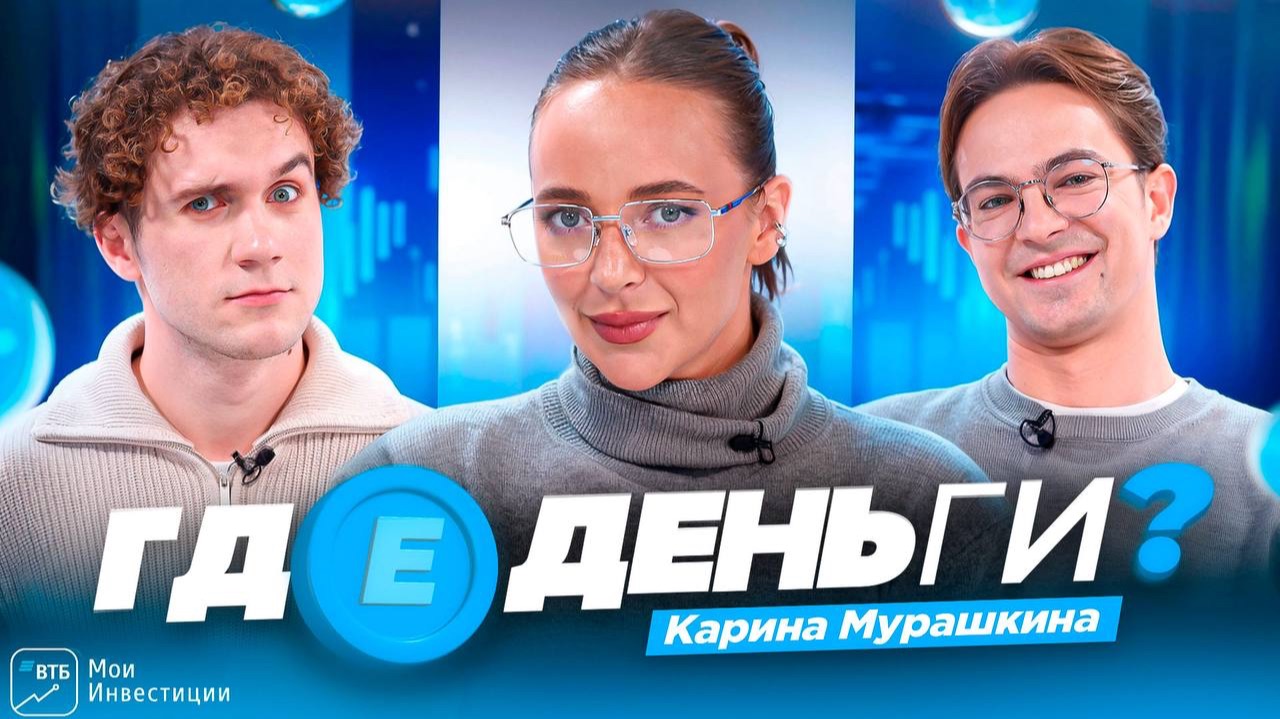 Где деньги? 6 Карина Мурашкина