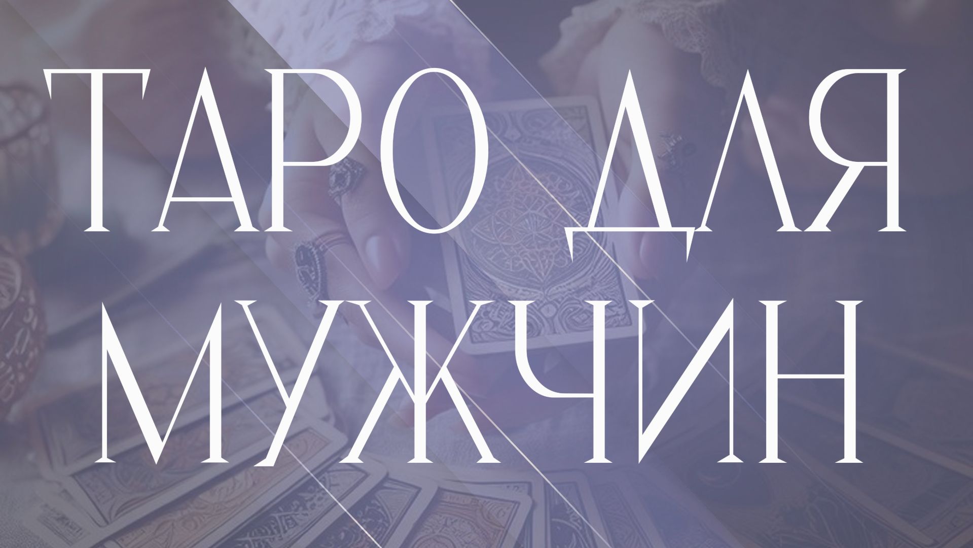 Таро для мужчин💪💪💪🪄🪄🪄