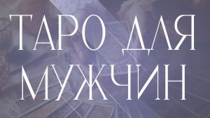 Таро для мужчин💪💪💪🪄🪄🪄