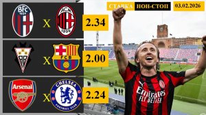 Болонья - Милан | Альбасете - Барселона | Арсенал - Челси