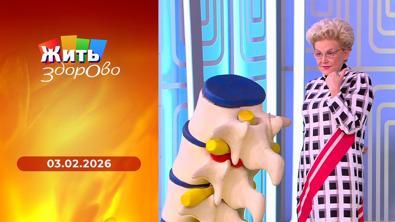 Жить здорово! Выпуск от 03.02.2026 смотреть онлайн