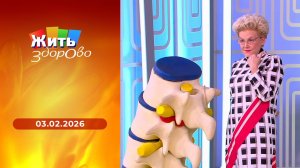 Жить здорово! Выпуск от 03.02.2026