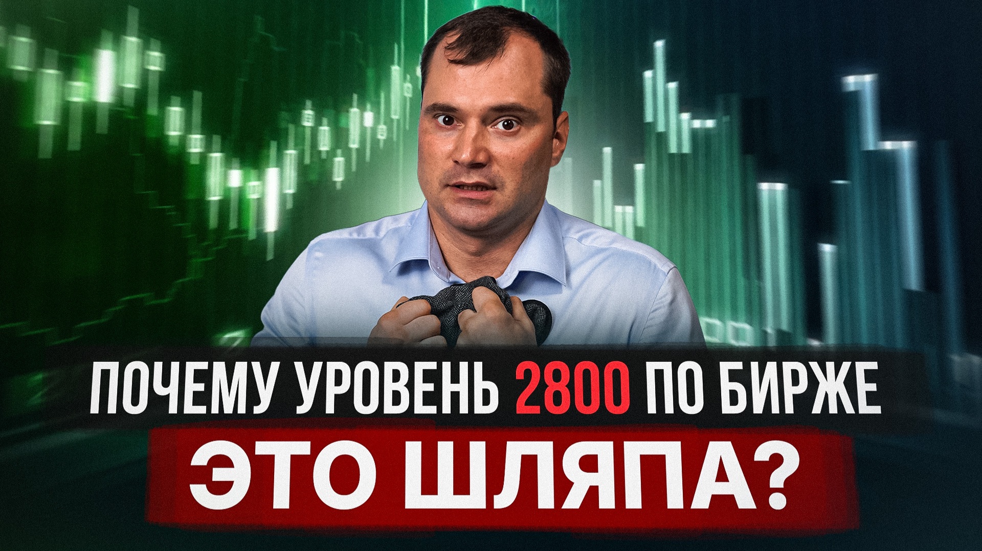 Почему уровень 2800 по бирже это шляпа? Что такое «пипс в пипс»? смотреть онлайн