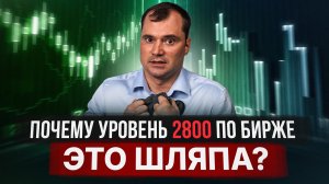 Почему уровень 2800 по бирже это шляпа? Что такое «пипс в пипс»?