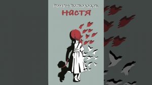 Роман Всеволодов - "Настя". Глава 20 (повесть о детстве, читает Павел Пластинин)