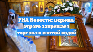 В РПЦ сказали, что торговать святой водой категорически запрещено