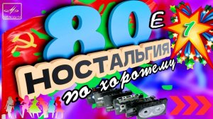 Музыка 80's | Ностальгия по хорошему 1