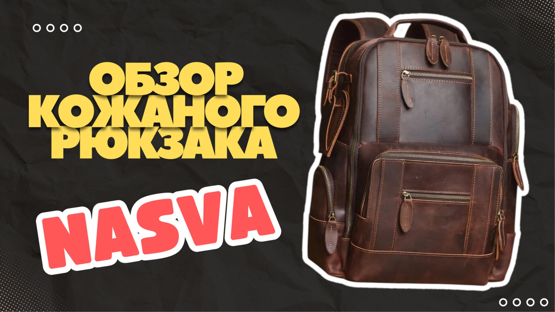 NASVA: обзор мужского рюкзака из натуральной кожи. Тесты: огнем, холодом, вместимостью, ноутбуками. смотреть онлайн