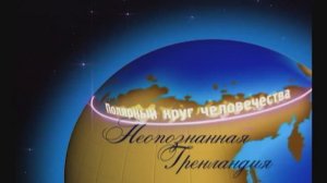 7. ОМЕЛЬЧУК А.К. | НЕОПОЗНАННАЯ ГРЕНЛАНДИЯ