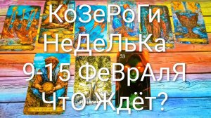 #КОЗЕРОГИ ТАРО НЕДЕЛЬКА 9-15 ФЕВРАЛЯ 💖#ГаданиеНаБудущее #ТароПрогноз #ТароГадание #ТароНеделя