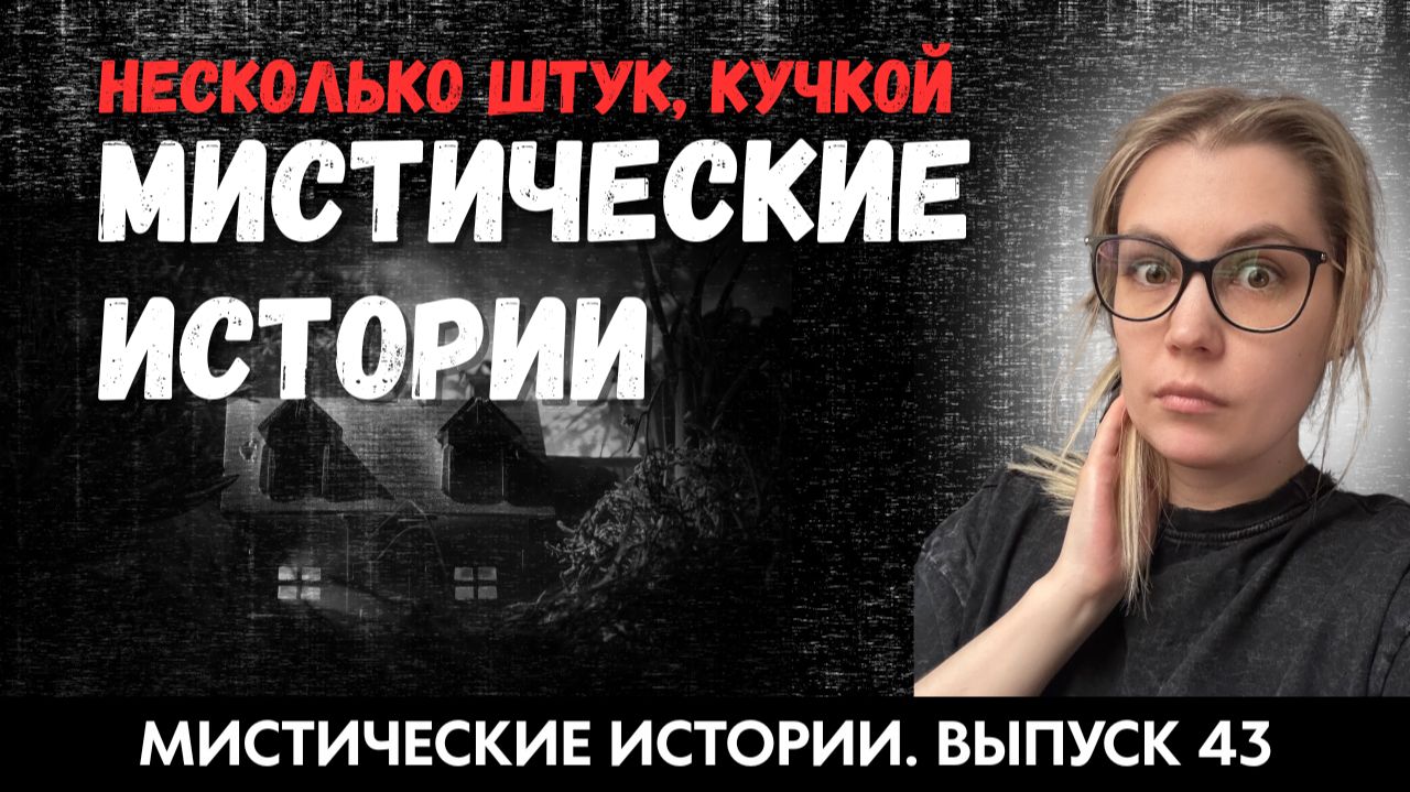 Сборник мистических историй. ЖИВОЙ ГОЛОС. Выпуск ‘43