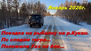 Поездка на рыбалку на реку Кукан.По следам тигра...Положили Уаз на бок...
