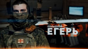 Герои СВО: история бойца с позывным Егерь