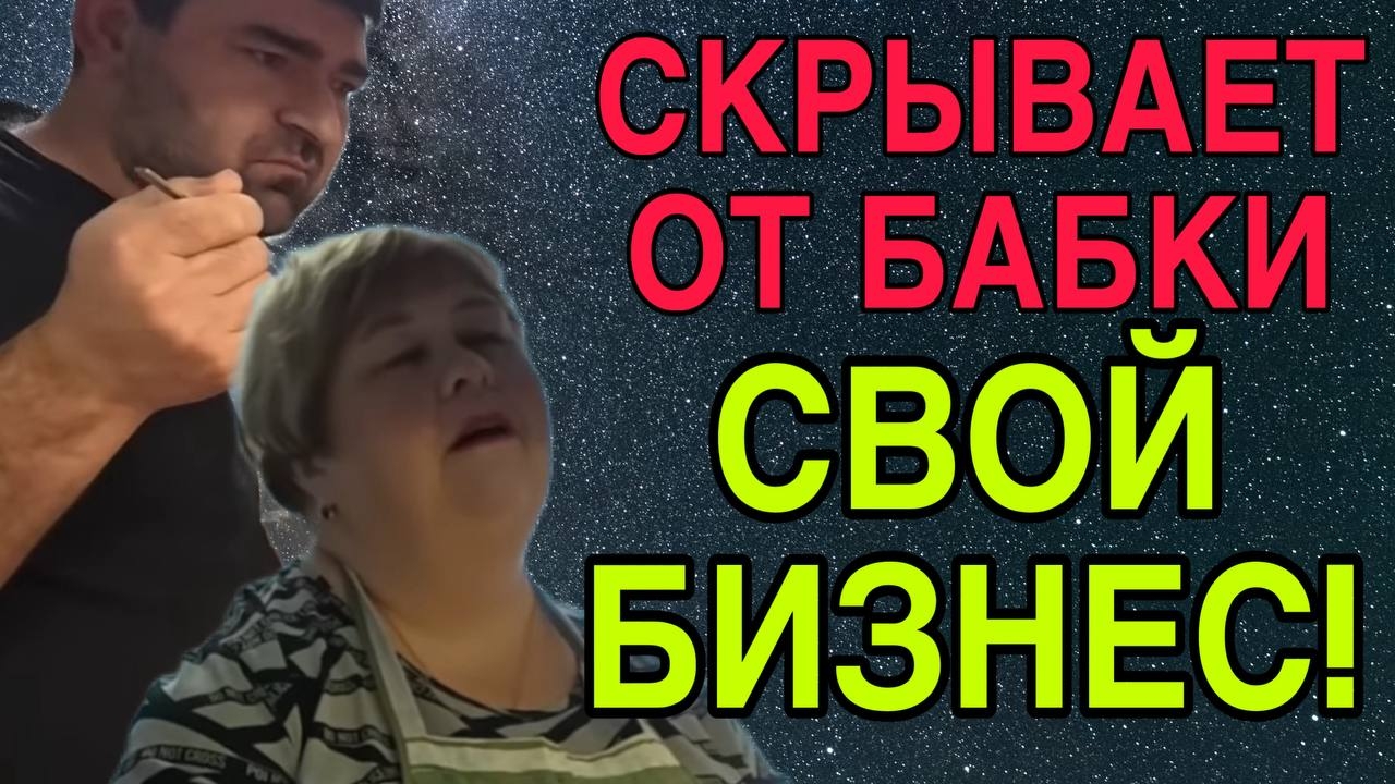 СКРЫВАЕТ СВОЙ БИЗНЕС ОТ БАБКИ. ОЛЬГА УРАЛОЧКА LIVE. смотреть онлайн
