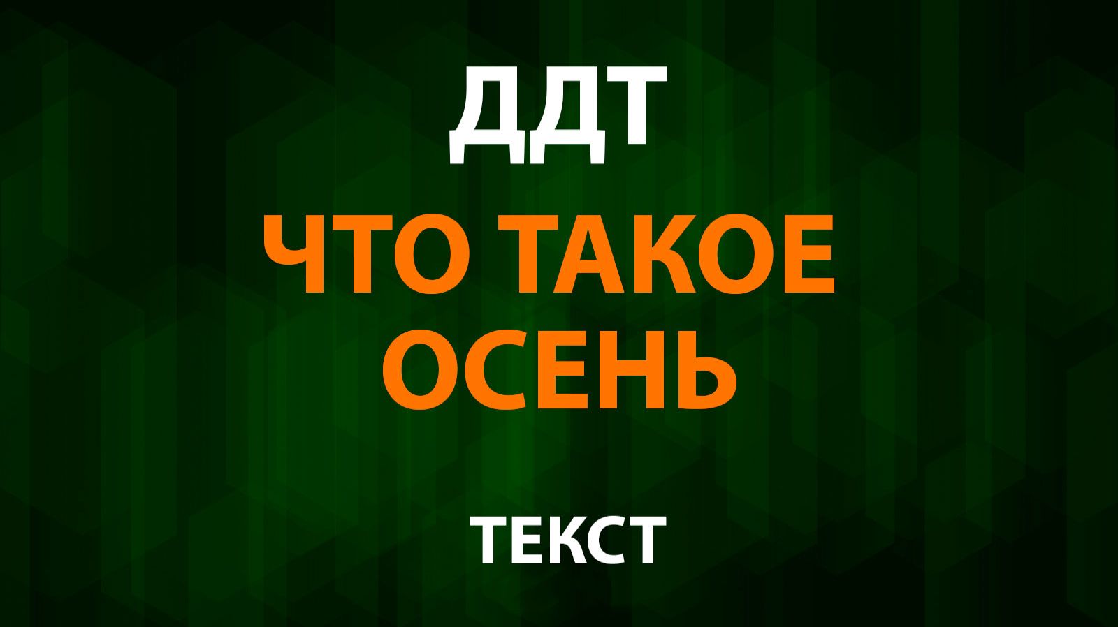 ДДТ — Что такое осень (Текст Lyrics) смотреть онлайн